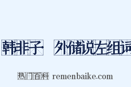 韩非子·外储说左组词是什么意思的图片
